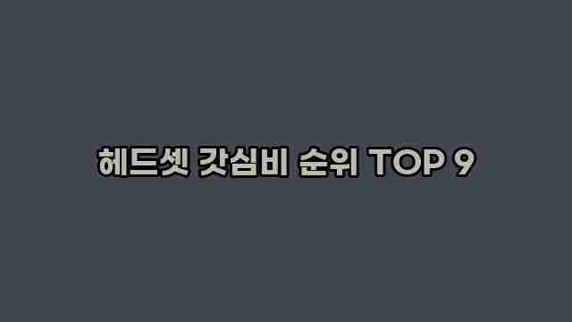 헤드셋 갓심비 순위 TOP 9