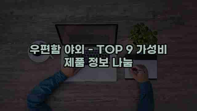 우편함 야외 - TOP 9 가성비 제품 정보 나눔