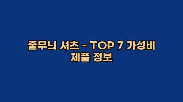 줄무늬 셔츠 - TOP 7 가성비 제품 정보