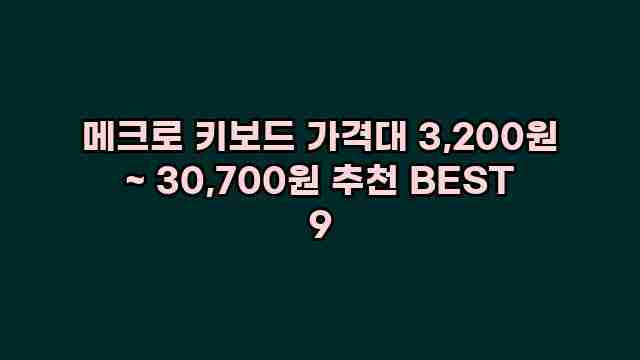 메크로 키보드 가격대 3,200원 ~ 30,700원 추천 BEST 9