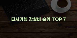 알리파파의 가성비 알리 제품 추천 10711 1