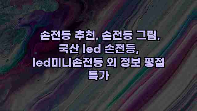  손전등 추천, 손전등 그림, 국산 led 손전등, led미니손전등 외 정보 평점 특가