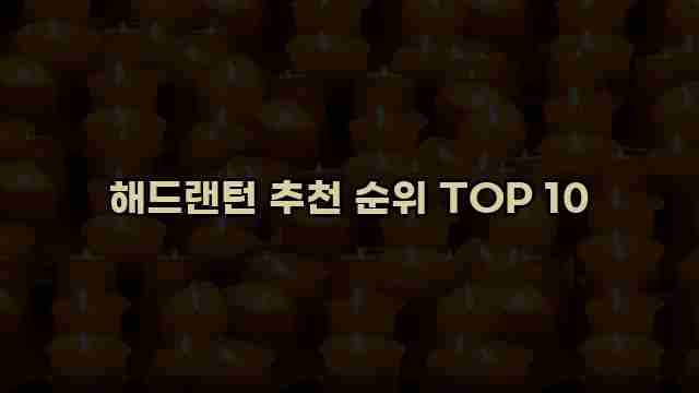 해드랜턴 추천 순위 TOP 10