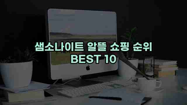 샘소나이트 알뜰 쇼핑 순위 BEST 10