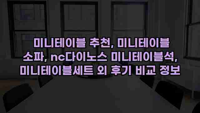  미니테이블 추천, 미니테이블 소파, nc다이노스 미니테이블석, 미니테이블세트 외 후기 비교 정보