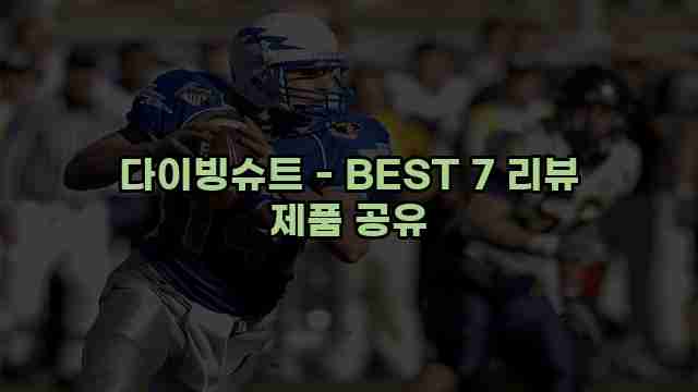 다이빙슈트 - BEST 7 리뷰 제품 공유