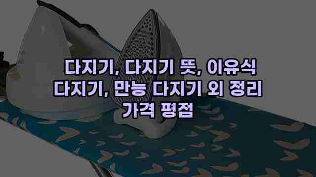  다지기, 다지기 뜻, 이유식 다지기, 만능 다지기 외 정리 가격 평점