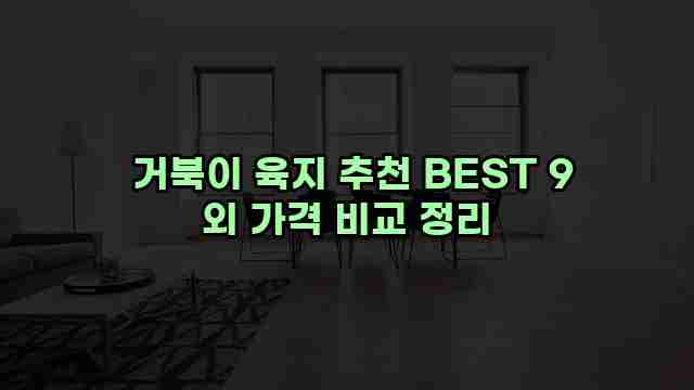  거북이 육지 추천 BEST 9 외 가격 비교 정리