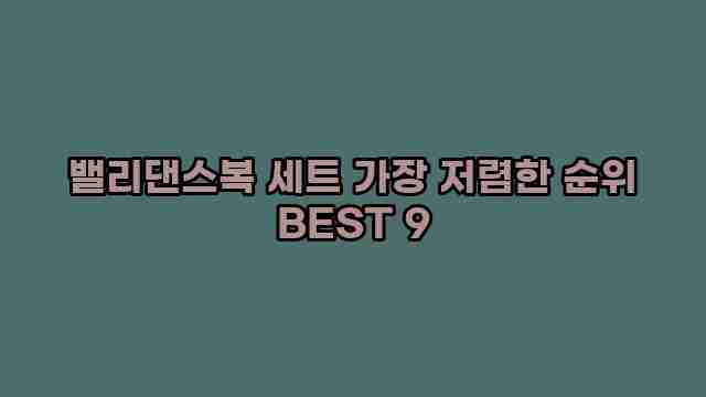 밸리댄스복 세트 가장 저렴한 순위 BEST 9