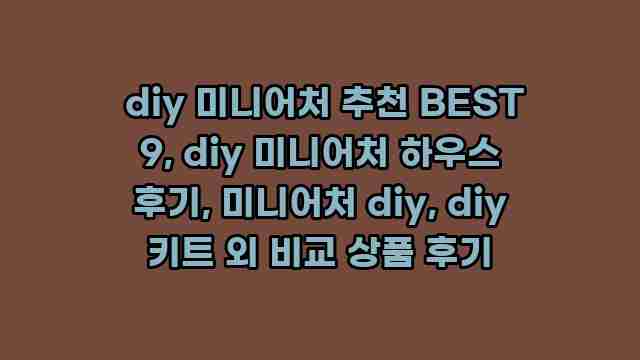  diy 미니어처 추천 BEST 9, diy 미니어처 하우스 후기, 미니어처 diy, diy 키트 외 비교 상품 후기