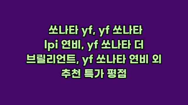  쏘나타 yf, yf 쏘나타 lpi 연비, yf 쏘나타 더 브릴리언트, yf 쏘나타 연비 외 추천 특가 평점