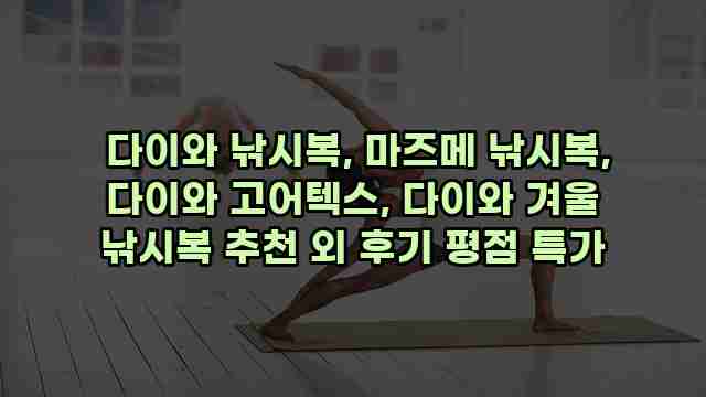  다이와 낚시복, 마즈메 낚시복, 다이와 고어텍스, 다이와 겨울 낚시복 추천 외 후기 평점 특가