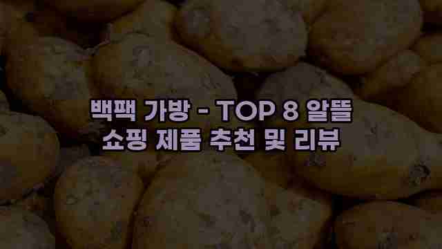 백팩 가방 - TOP 8 알뜰 쇼핑 제품 추천 및 리뷰