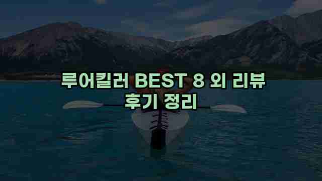  루어킬러 BEST 8 외 리뷰 후기 정리