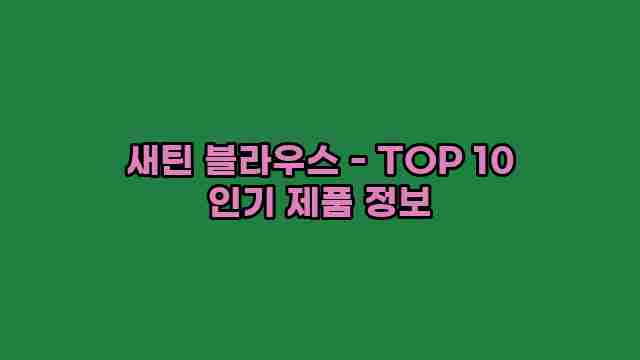 새틴 블라우스 - TOP 10 인기 제품 정보