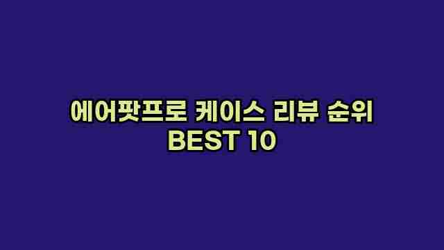 에어팟프로 케이스 리뷰 순위 BEST 10