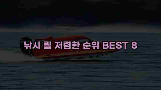 낚시 릴 저렴한 순위 BEST 8