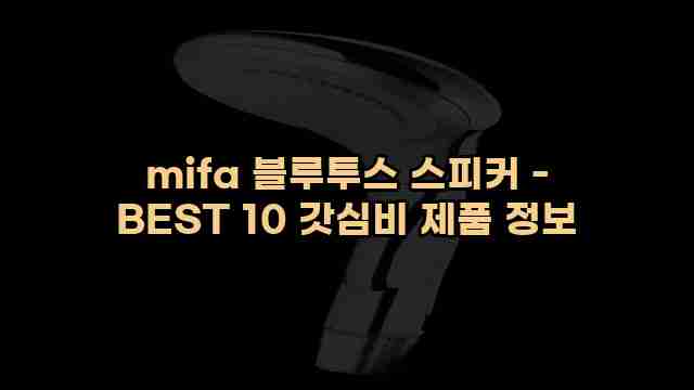 mifa 블루투스 스피커 - BEST 10 갓심비 제품 정보