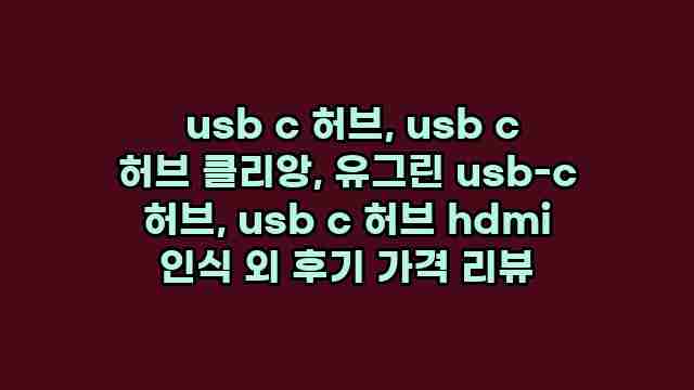 usb c 허브, usb c 허브 클리앙, 유그린 usb-c 허브, usb c 허브 hdmi 인식 외 후기 가격 리뷰 1 1 usb c 허브, usb c 허브 클리앙, 유그린 usb-c 허브, usb c 허브 hdmi 인식 외 후기 가격 리뷰
