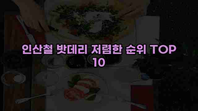 인산철 밧데리 저렴한 순위 TOP 10