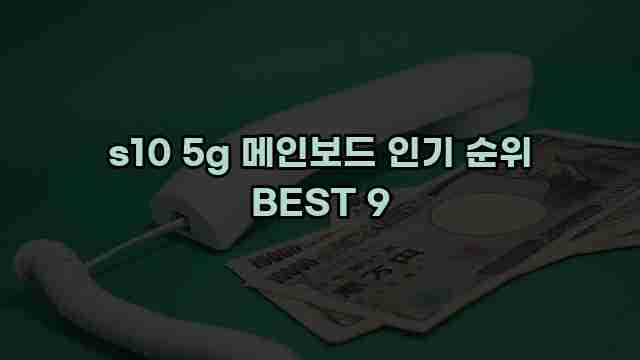 s10 5g 메인보드 인기 순위 BEST 9