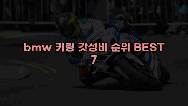 bmw 키링 갓성비 순위 BEST 7