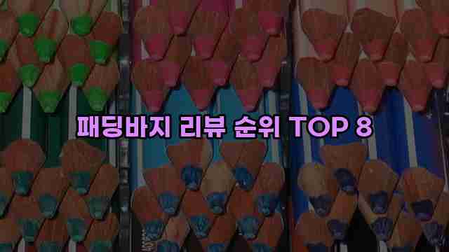 패딩바지 리뷰 순위 TOP 8