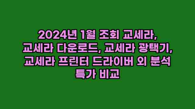 2024년 1월 조회 교세라, 교세라 다운로드, 교세라 광택기, 교세라 프린터 드라이버 외 분석 특가 비교