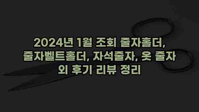 2024년 1월 조회 줄자홀더, 줄자벨트홀더, 자석줄자, 옷 줄자 외 후기 리뷰 정리