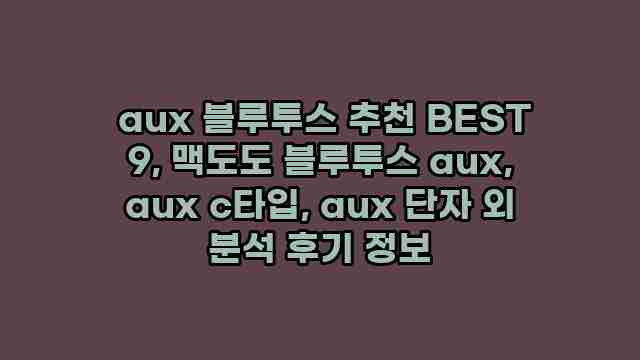  aux 블루투스 추천 BEST 9, 맥도도 블루투스 aux, aux c타입, aux 단자 외 분석 후기 정보