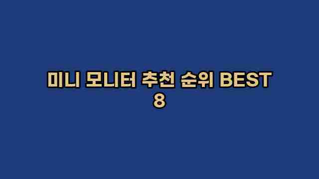 미니 모니터 추천 순위 BEST 8