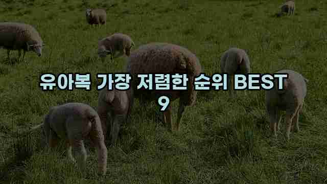 유아복 가장 저렴한 순위 BEST 9