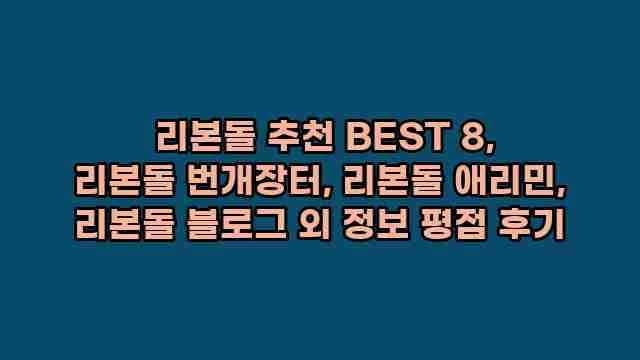  리본돌 추천 BEST 8, 리본돌 번개장터, 리본돌 애리민, 리본돌 블로그 외 정보 평점 후기