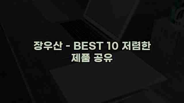 장우산 - BEST 10 저렴한 제품 공유