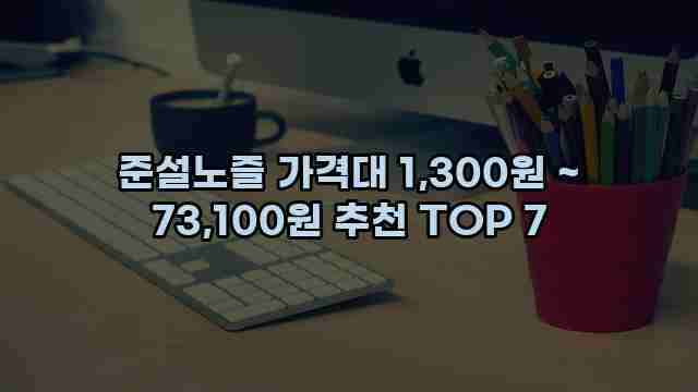 준설노즐 가격대 1,300원 ~ 73,100원 추천 TOP 7