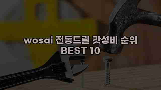 wosai 전동드릴 갓성비 순위 BEST 10