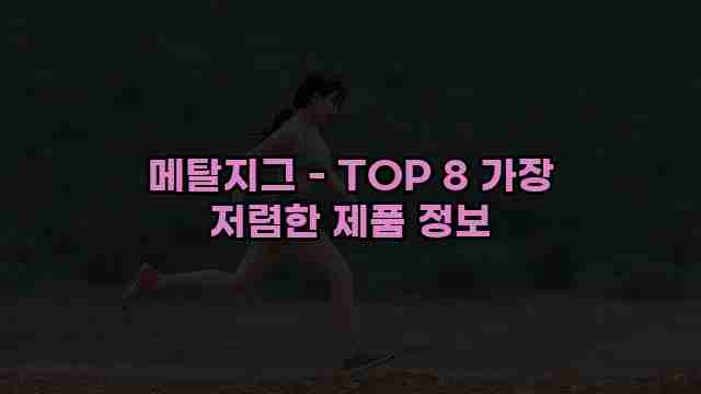 메탈지그 - TOP 8 가장 저렴한 제품 정보