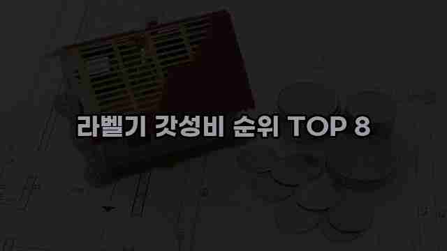 라벨기 갓성비 순위 TOP 8