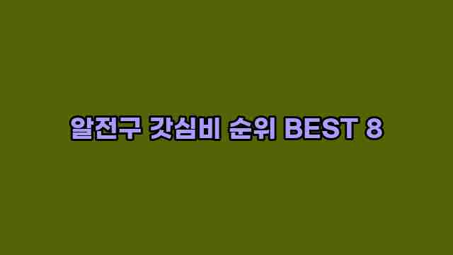 알전구 갓심비 순위 BEST 8