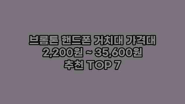 브롬톤 핸드폰 거치대 가격대 2,200원 ~ 35,600원 추천 TOP 7