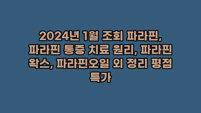 2024년 1월 조회 파라핀, 파라핀 통증 치료 원리, 파라핀 왁스, 파라핀오일 외 정리 평점 특가