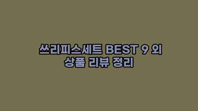  쓰리피스세트 BEST 9 외 상품 리뷰 정리