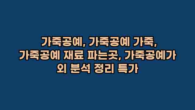  가죽공예, 가죽공예 가죽, 가죽공예 재료 파는곳, 가죽공예가 외 분석 정리 특가