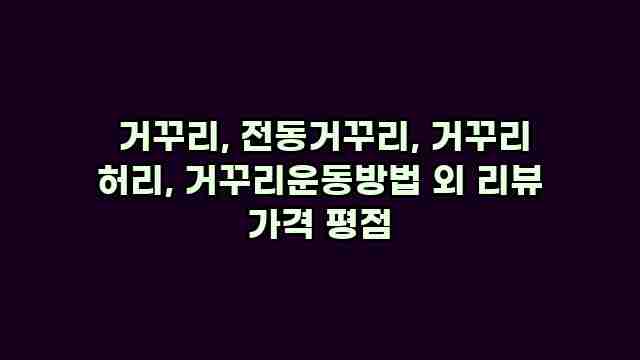  거꾸리, 전동거꾸리, 거꾸리 허리, 거꾸리운동방법 외 리뷰 가격 평점