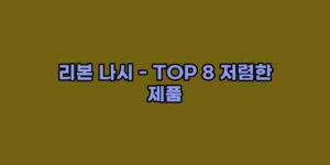 알리파파의 가성비 알리 제품 추천 23592 15