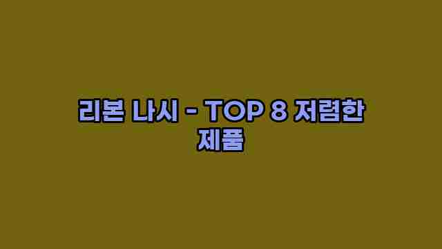 리본 나시 - TOP 8 저렴한 제품 