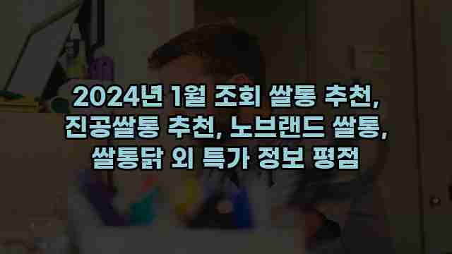 2024년 1월 조회 쌀통 추천, 진공쌀통 추천, 노브랜드 쌀통, 쌀통닭 외 특가 정보 평점