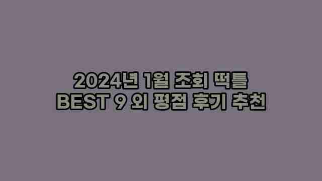 2024년 1월 조회 떡틀 BEST 9 외 평점 후기 추천