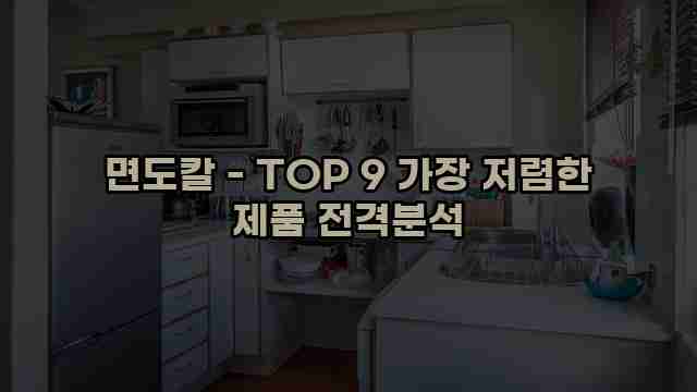 면도칼 - TOP 9 가장 저렴한 제품 전격분석