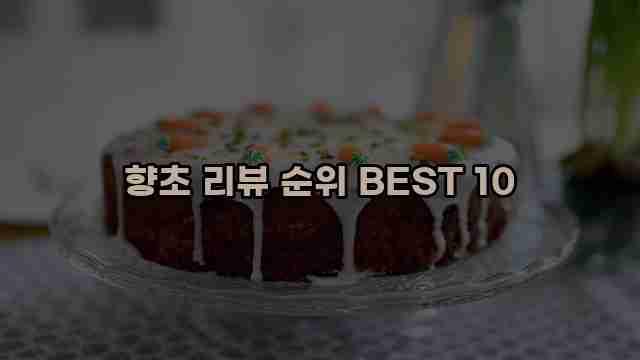 향초 리뷰 순위 BEST 10